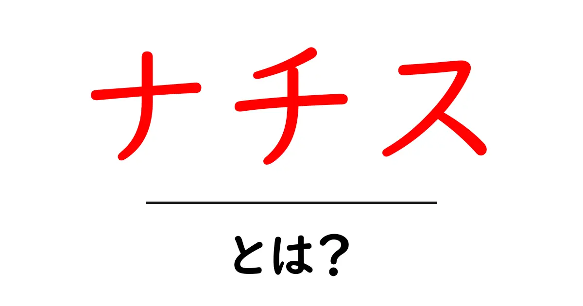ナチスとは?歴史と影響をわかりやすく解説共起語・同意語も併せて解説!