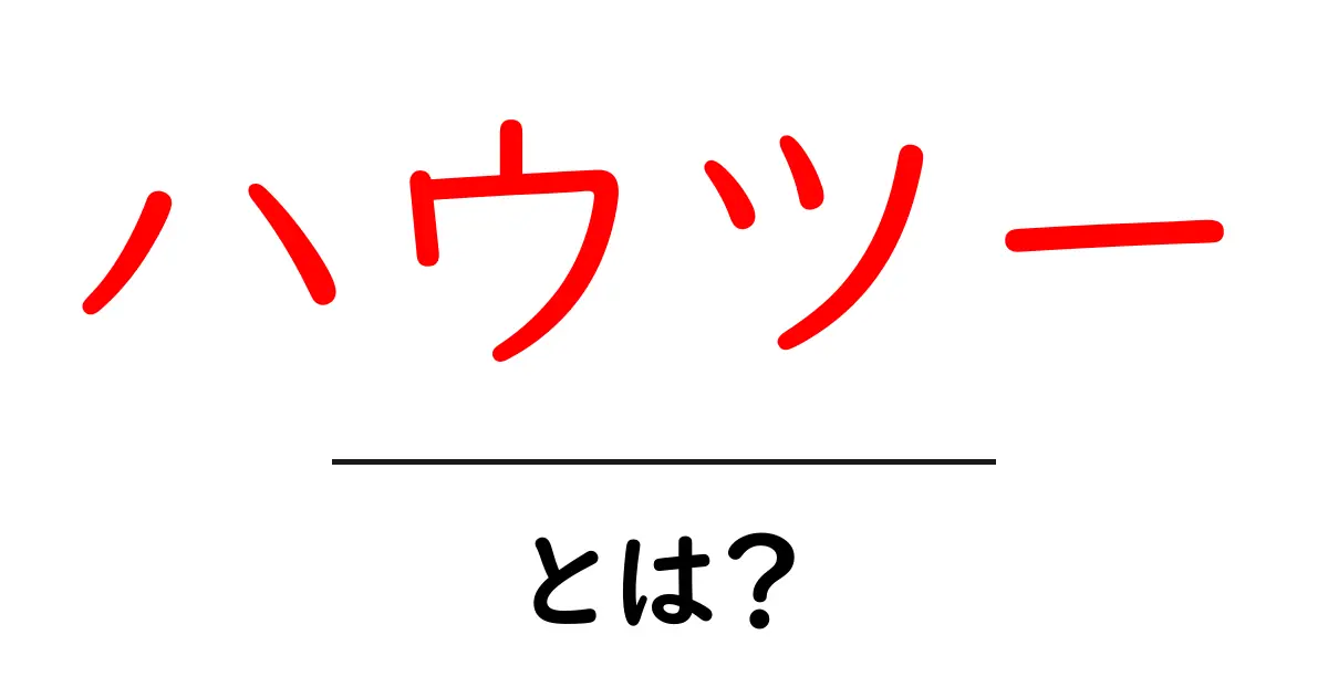 ハウツーとは?日常生活を便利にする技術やノウハウを解説!共起語・同意語も併せて解説!