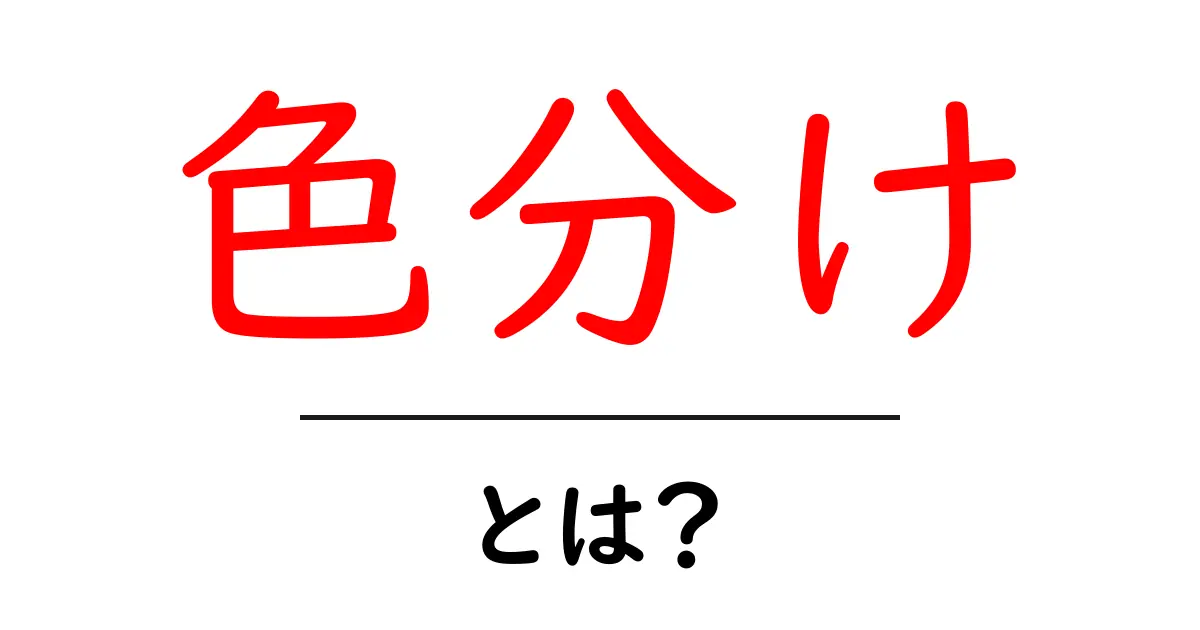 色分けとは?効果的な情報整理と視覚化の方法共起語・同意語も併せて解説!