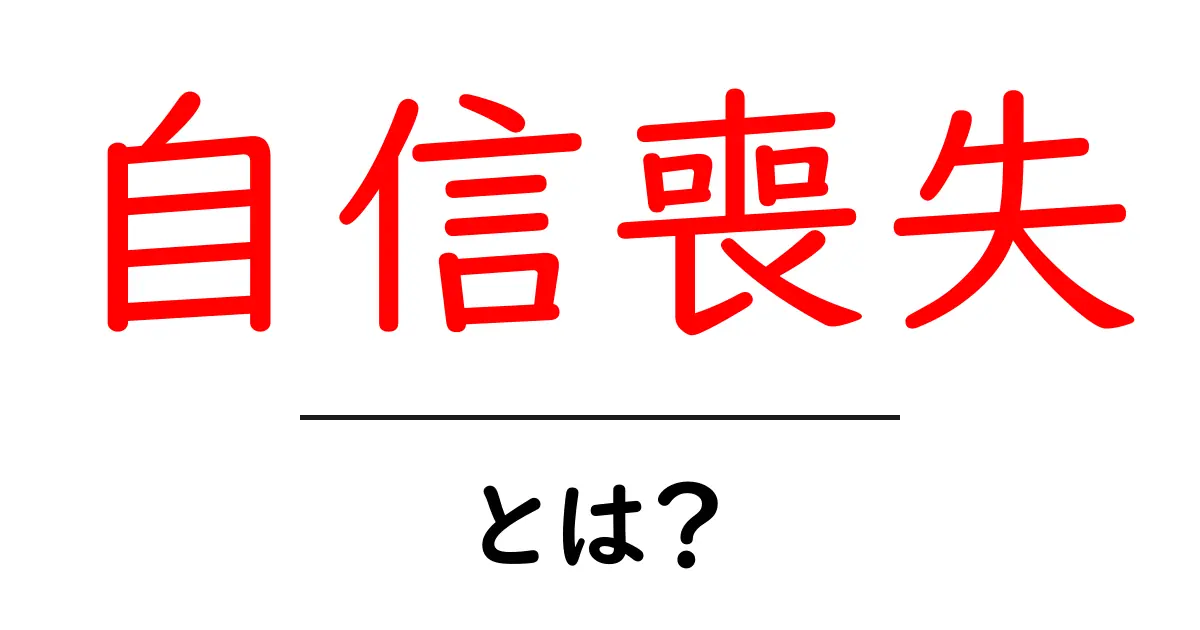 自信喪失とは？原因や対処法を知って心の健康を保とう！共起語・同意語も併せて解説！
