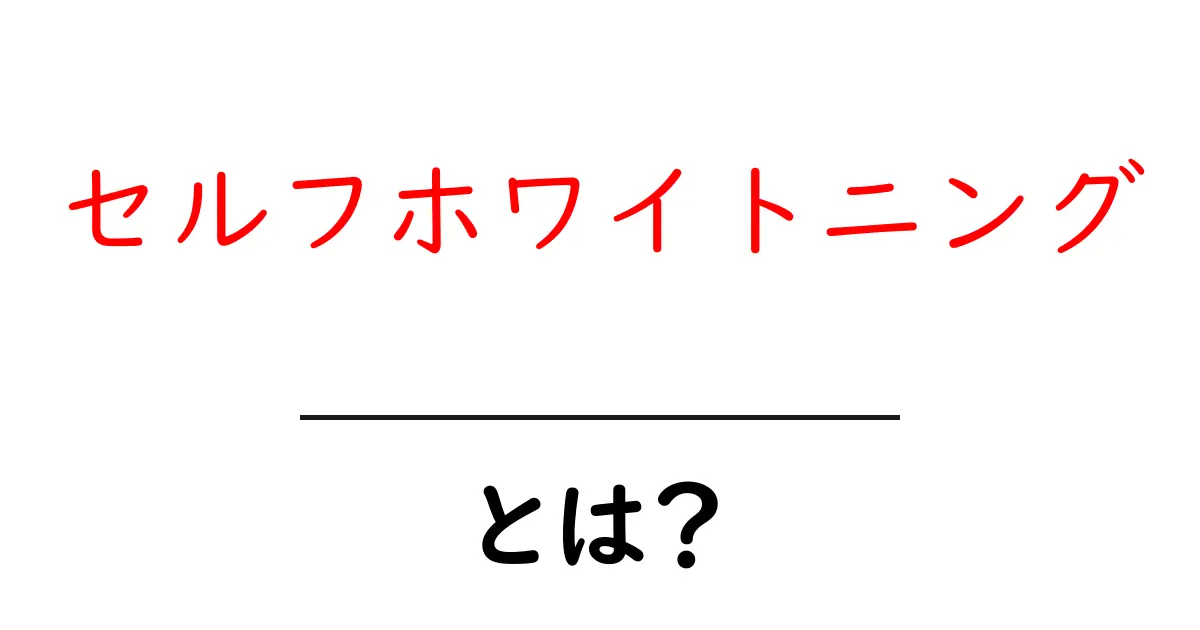 セルフホワイトニングとは?自分でできる歯の白さを手に入れる方法共起語・同意語も併せて解説!