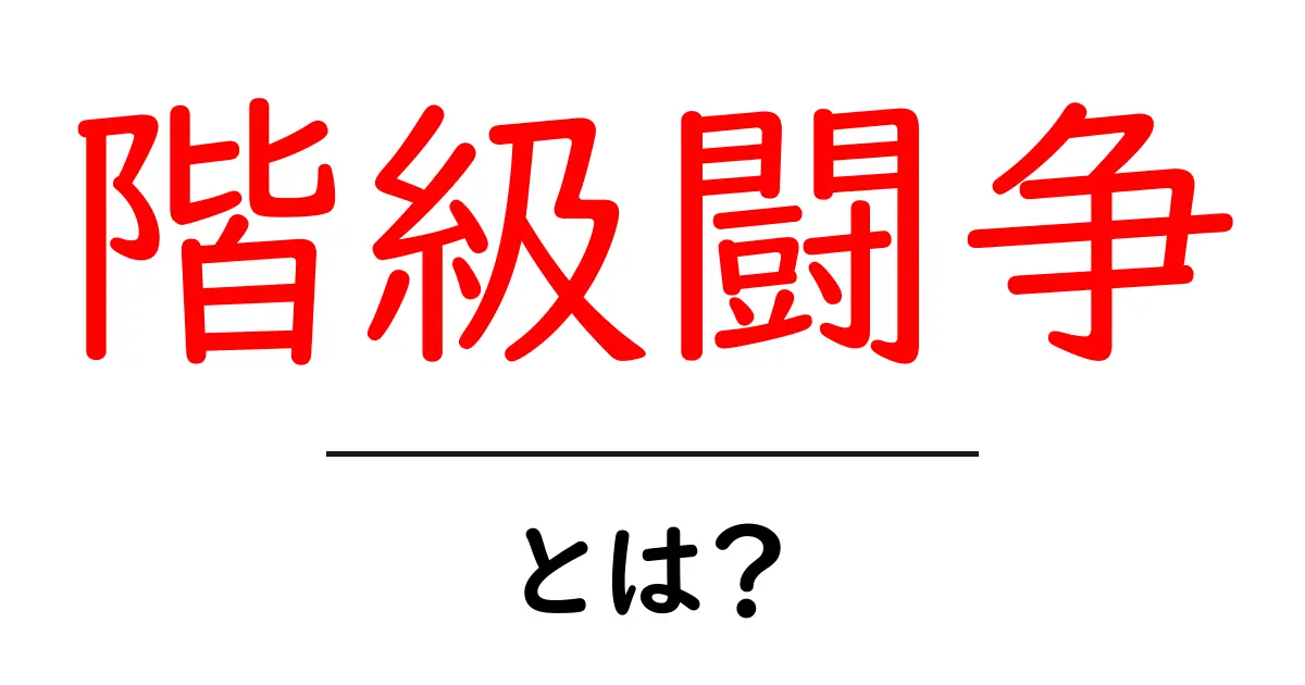 階級闘争とは?その意味と歴史を簡単に解説!共起語・同意語も併せて解説!