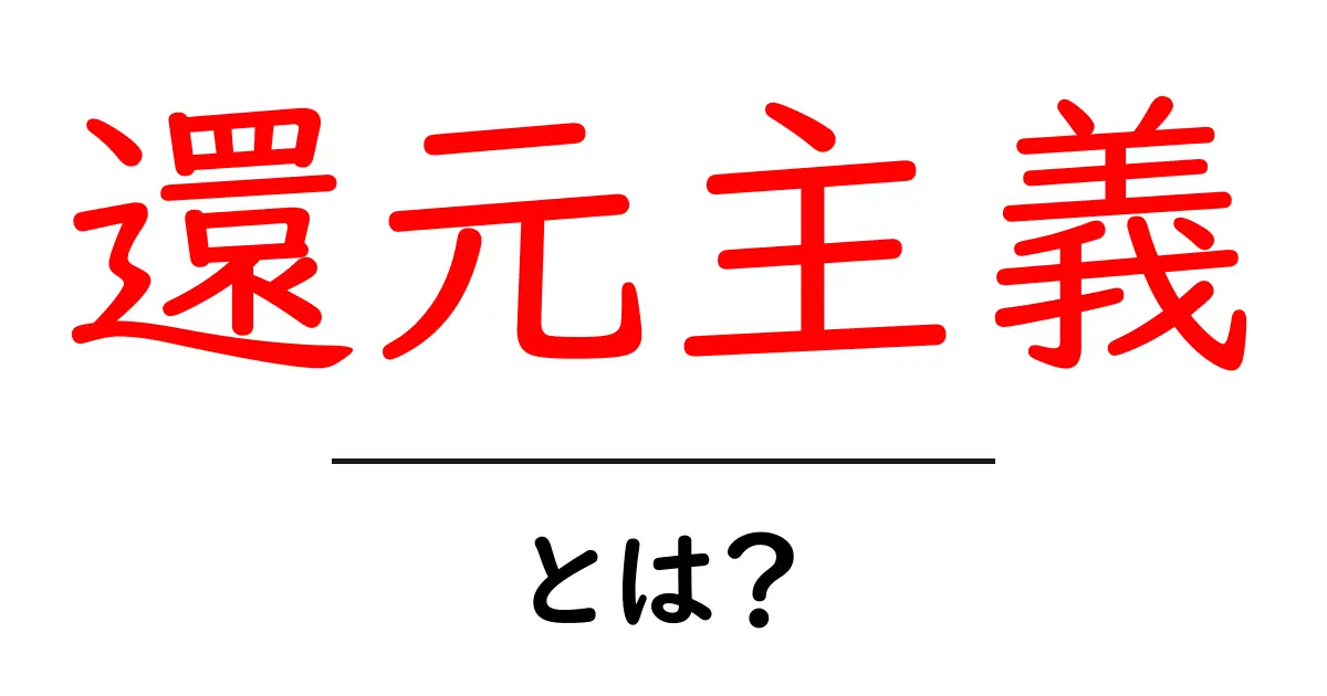 還元主義とは？その基本と考え方を徹底解説！共起語・同意語も併せて解説！