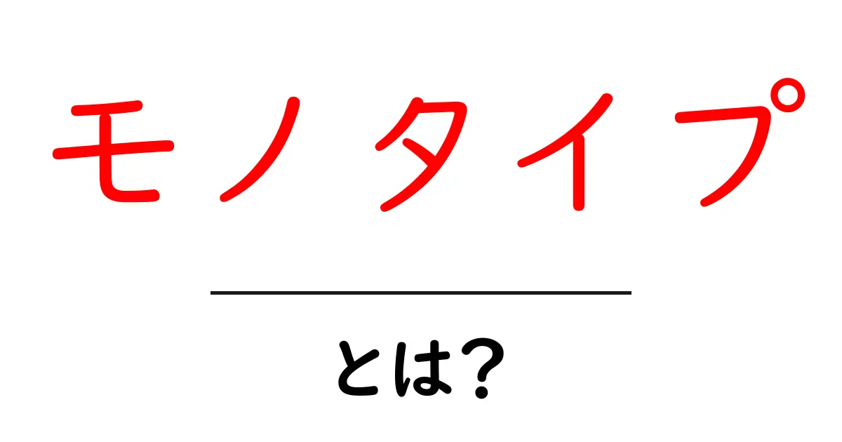 モノタイプとは?独自のスタイルが生まれた背景を解説!共起語・同意語も併せて解説!