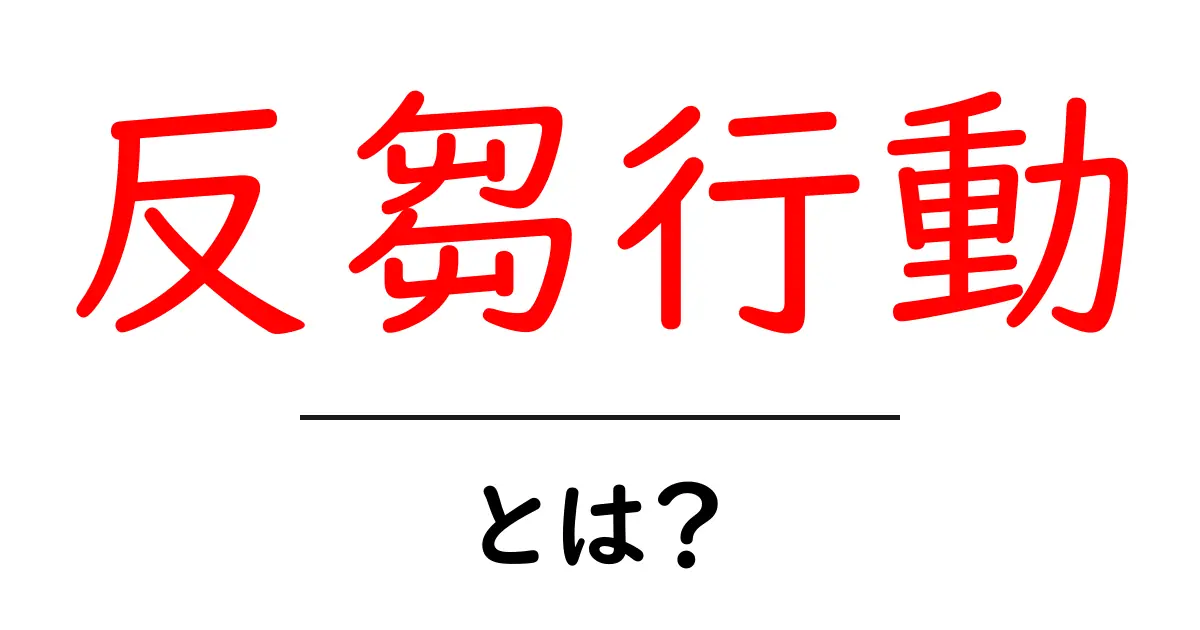 反芻行動とは?心の中で考えを繰り返す仕組みを解説!共起語・同意語も併せて解説!