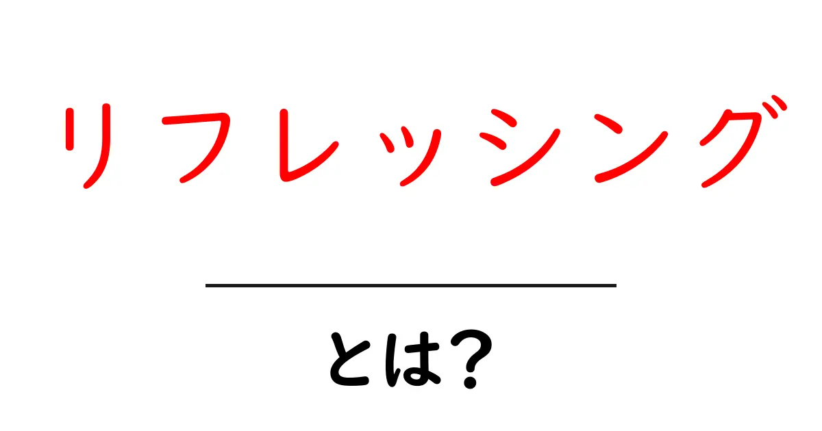 リフレッシングとは?心をリフレッシュする方法を紹介!共起語・同意語も併せて解説!