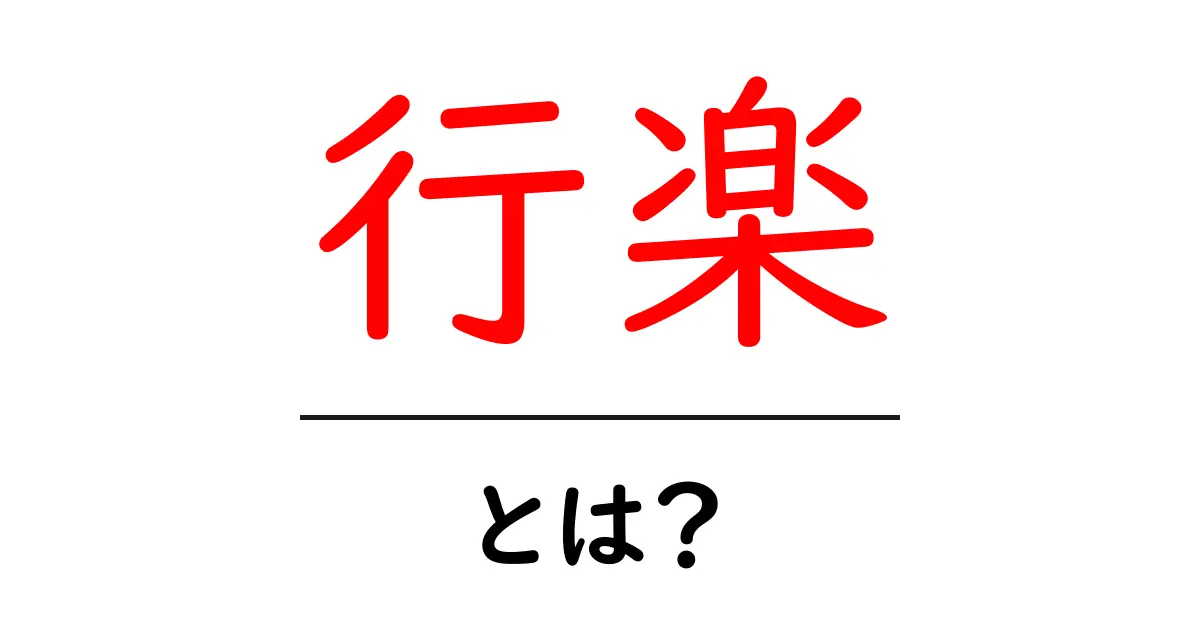 行楽の楽しみ方とおすすめスポットを紹介!共起語・同意語も併せて解説!