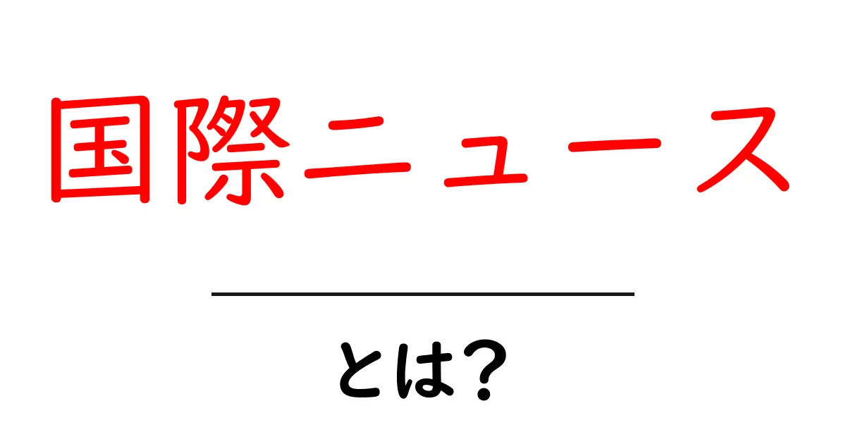 国際ニュースとは?世界の出来事を知ろう!共起語・同意語も併せて解説!