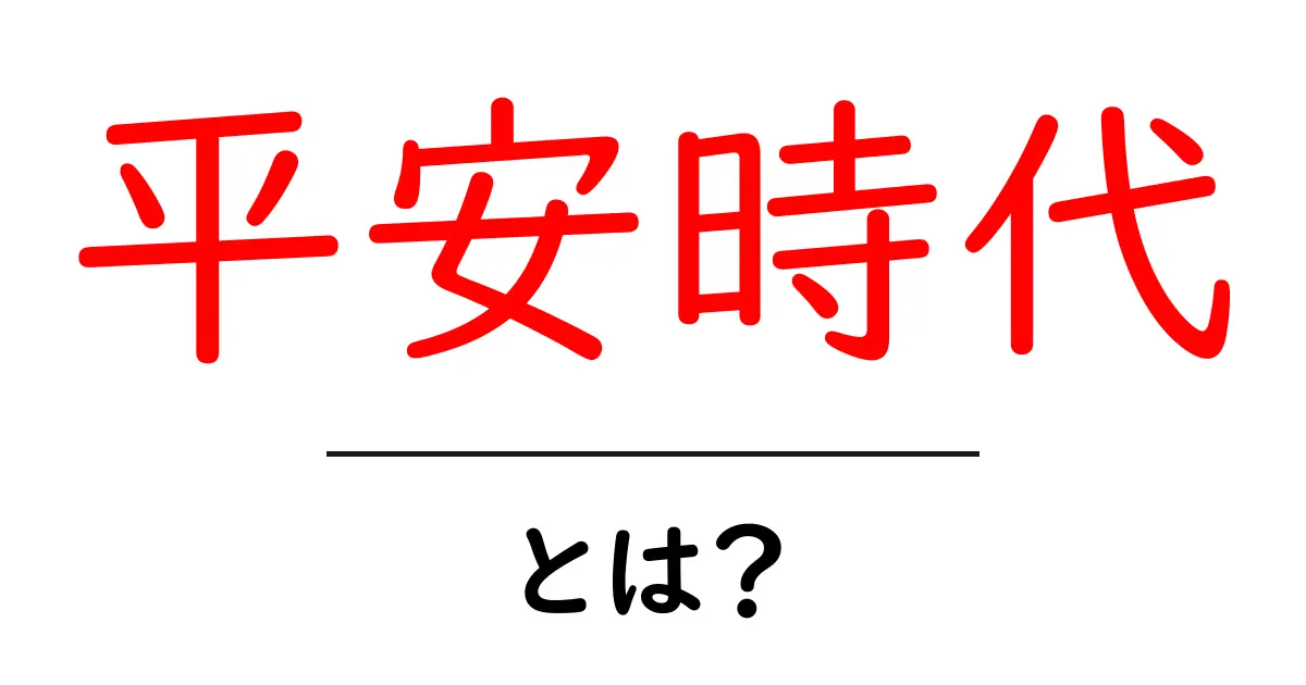 平安時代とは?日本の美と文化が花開いた時代を解説!共起語・同意語も併せて解説!