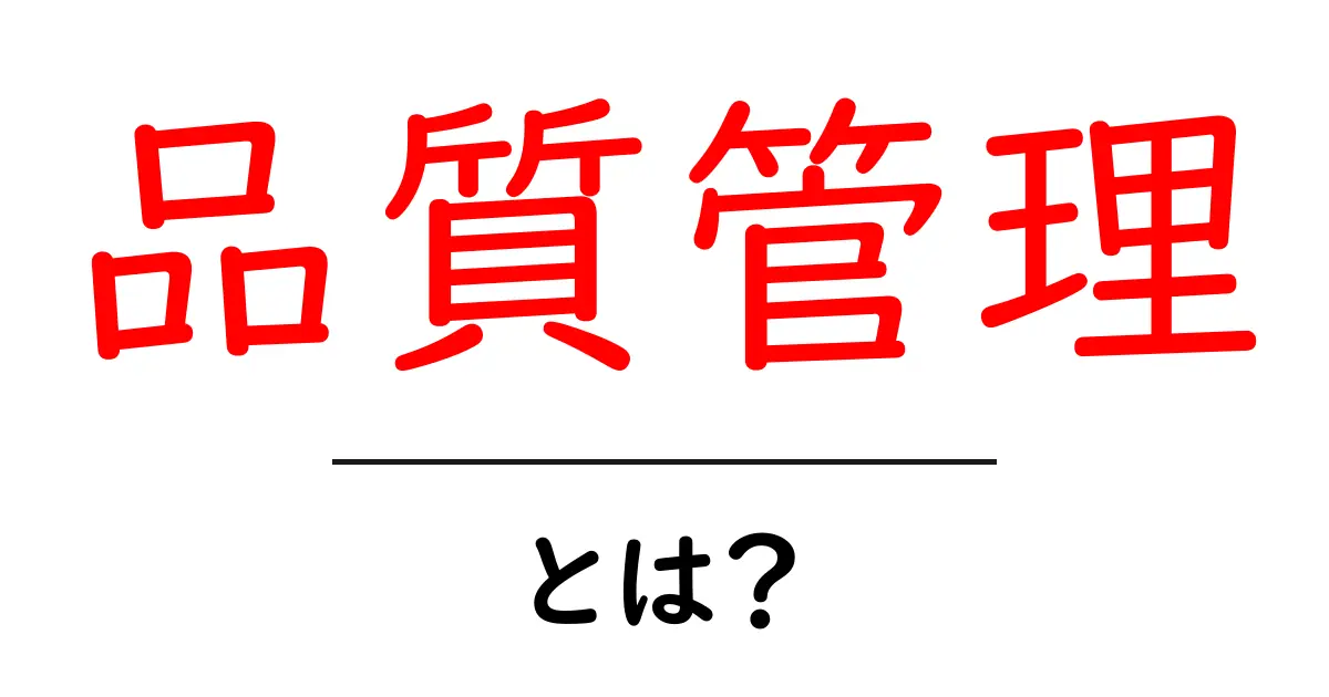 品質管理とは？製品やサービスを高品質に保つための重要な考え方共起語・同意語も併せて解説！