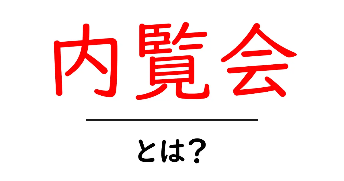 内覧会とは?家を選ぶ際に知っておきたいポイント共起語・同意語も併せて解説!