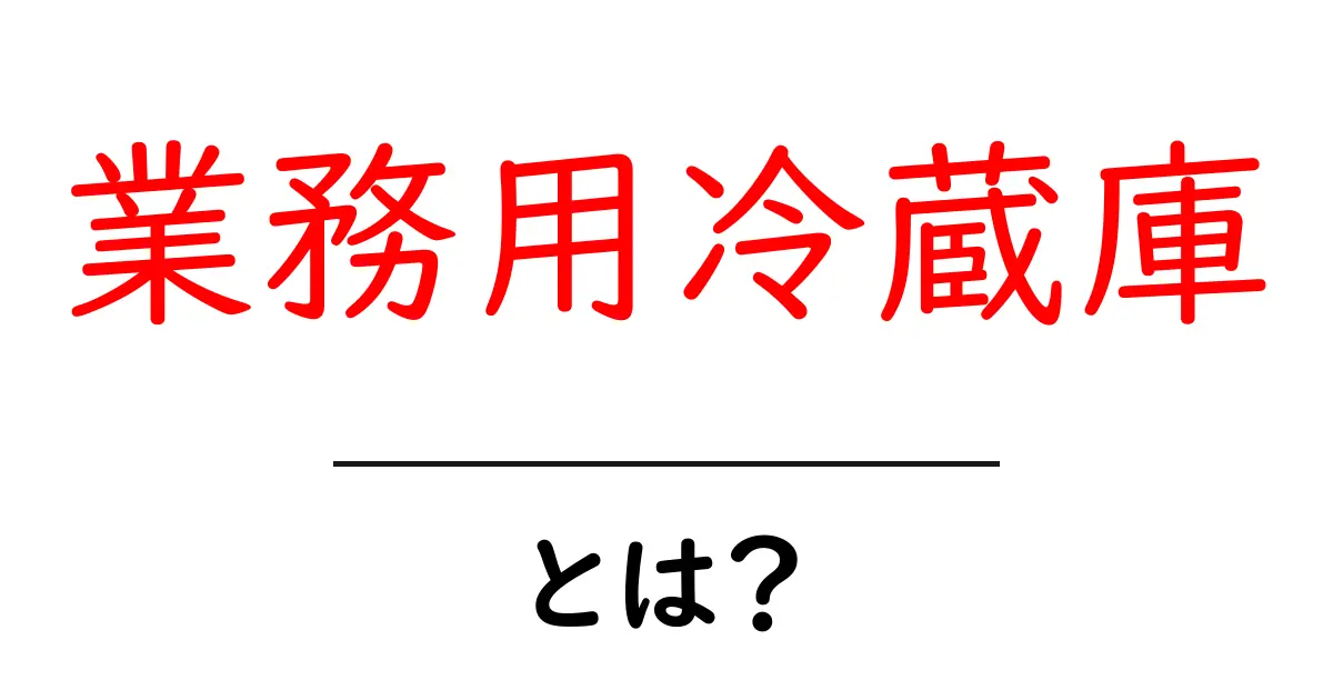 業務用冷蔵庫とは?その特徴と選び方を徹底解説!共起語・同意語も併せて解説!