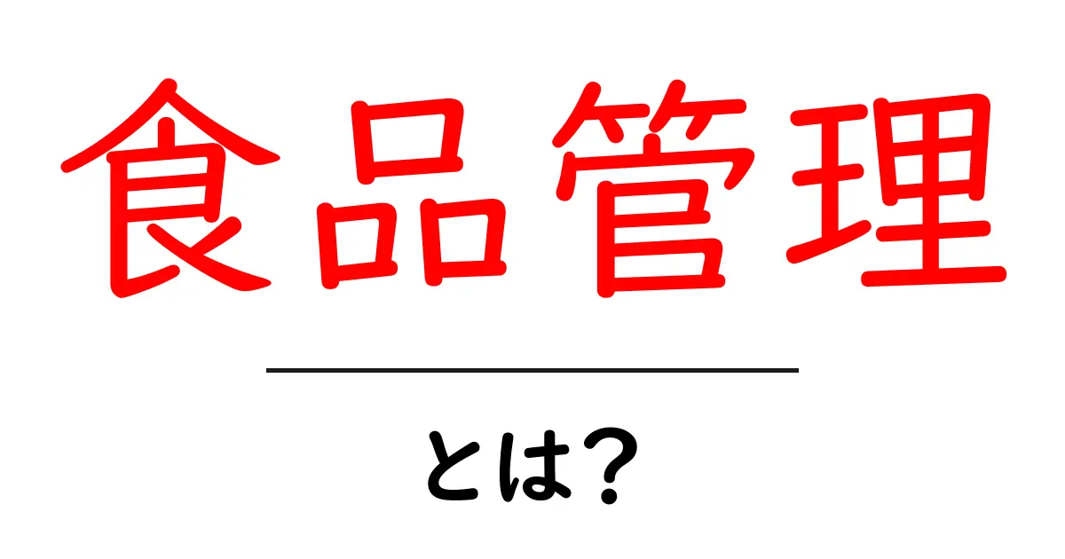 食品管理とは？安全で美味しい食生活を手に入れるための基本知識共起語・同意語も併せて解説！
