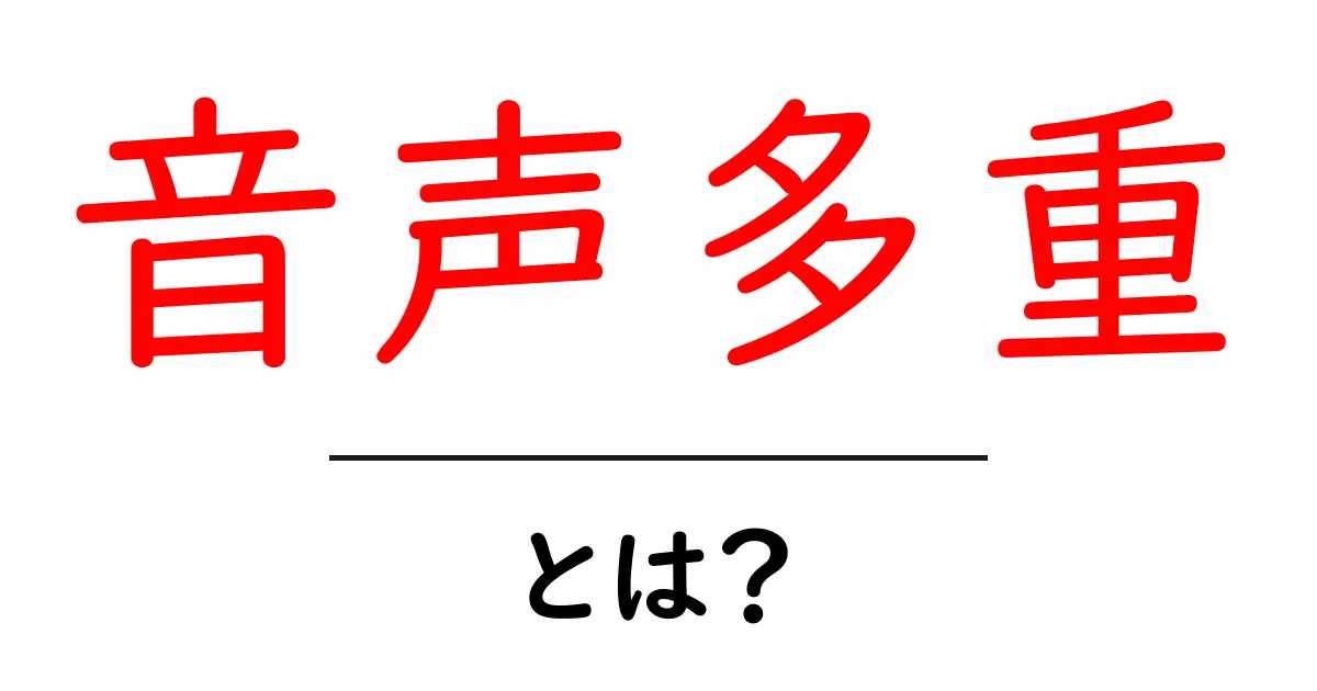 音声多重とは?私たちの生活を変える音声技術の秘密共起語・同意語も併せて解説!