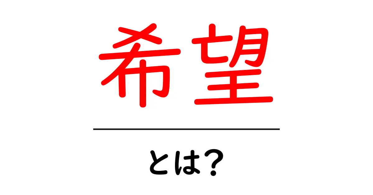 希望とは？人生を変える大切な考え方共起語・同意語も併せて解説！