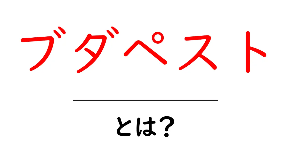 ブダペストとは?魅力的なハンガリーの首都を探る共起語・同意語も併せて解説!