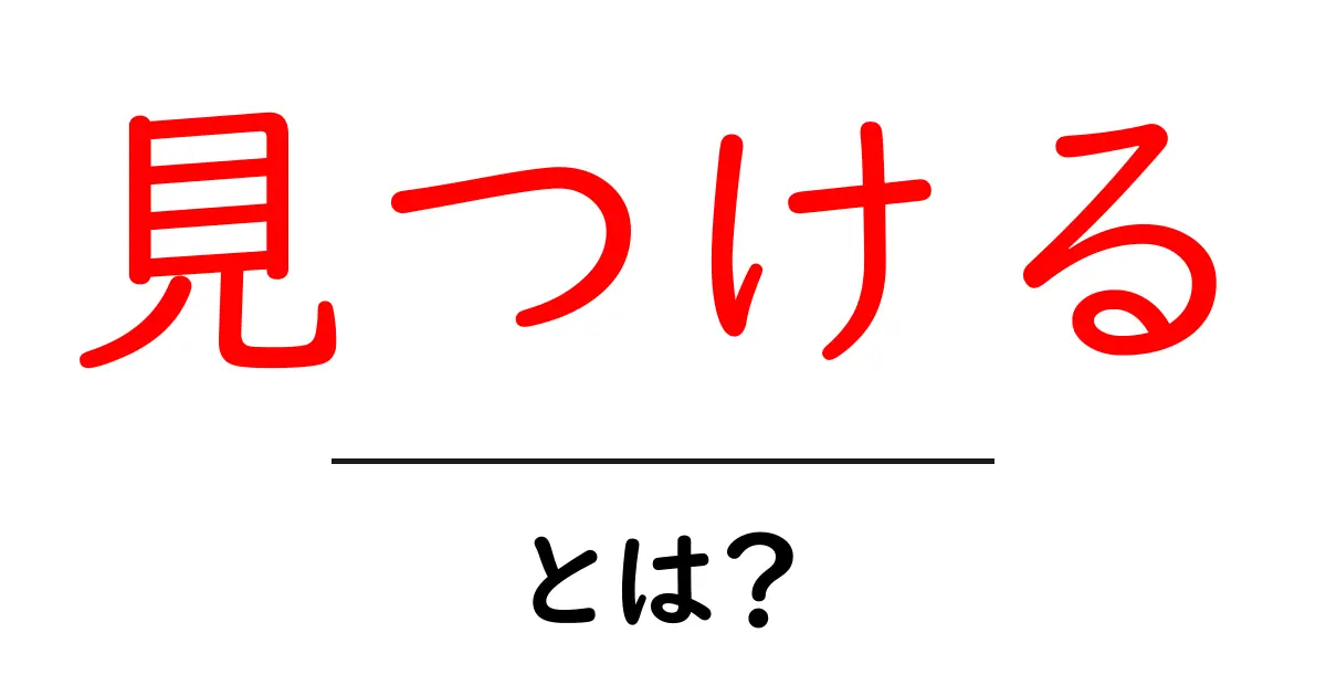 「見つける」とは?見つける力を高める方法を解説!共起語・同意語も併せて解説!