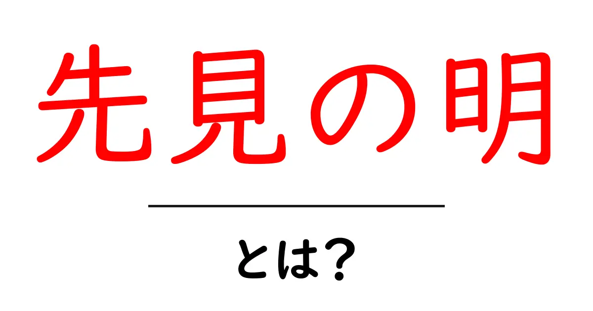 先見の明とは?未来を見通す力の秘密に迫る!共起語・同意語も併せて解説!