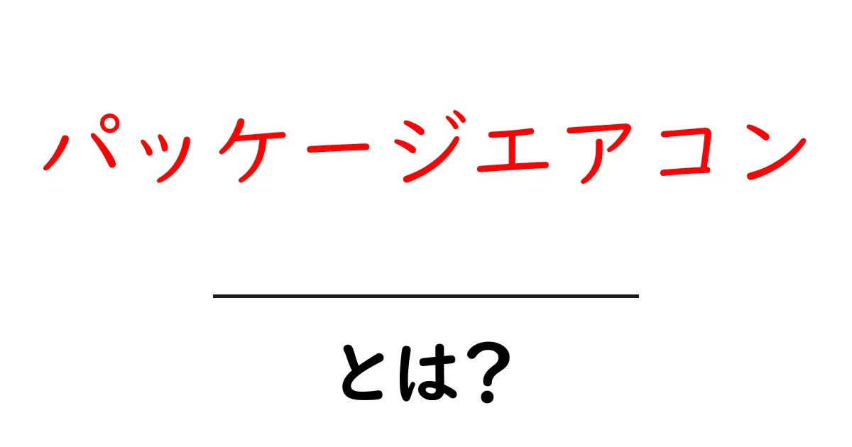 パッケージエアコンとは？仕組みやメリットをわかりやすく解説！共起語・同意語も併せて解説！