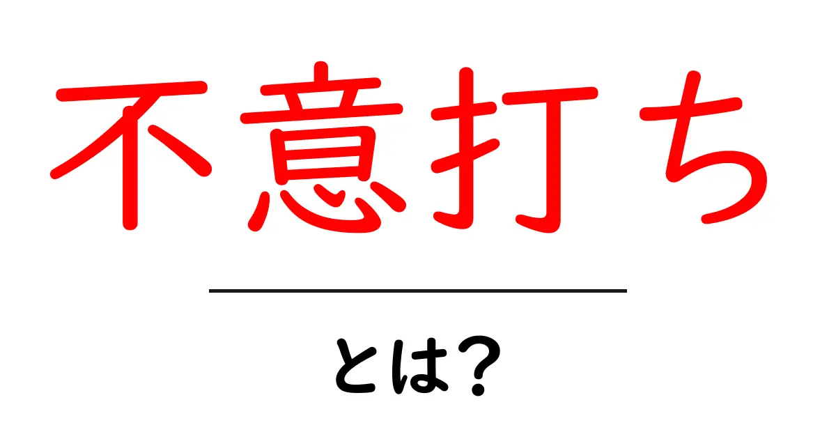 不意打ちを理解しよう!突然の出来事とその影響とは?共起語・同意語も併せて解説!