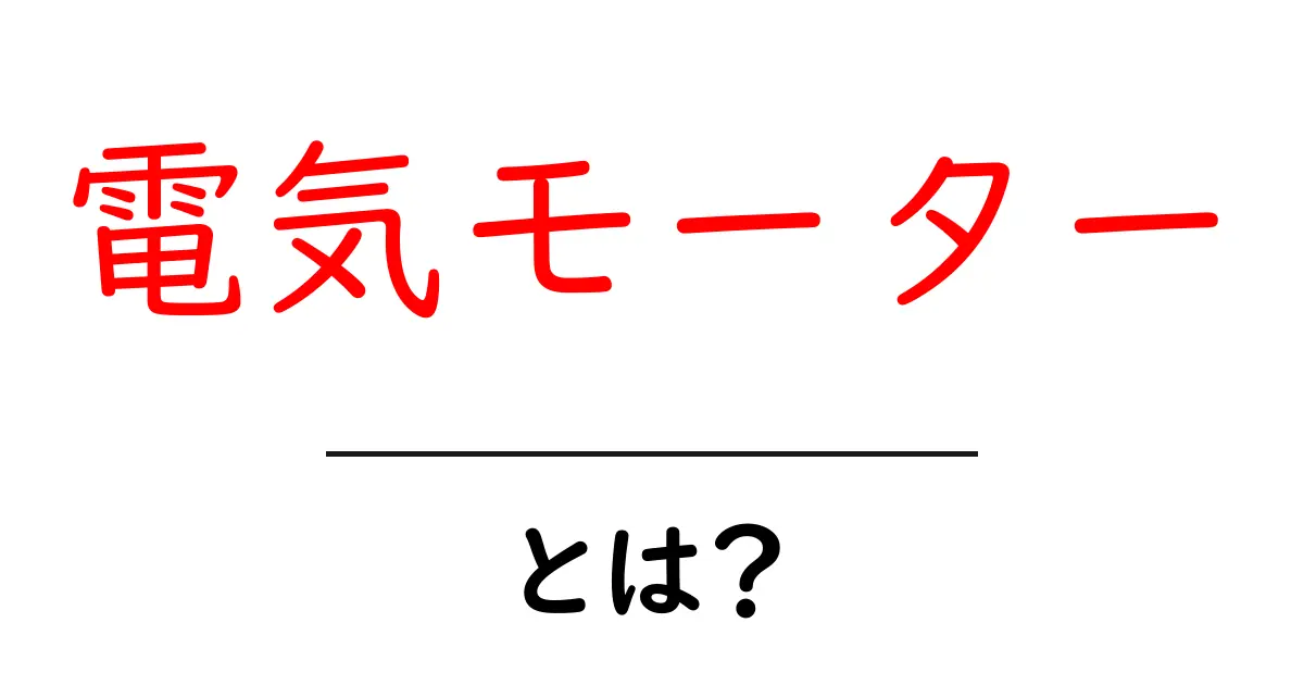 電気モーターとは?身近にあるその仕組みと使われている場所共起語・同意語も併せて解説!