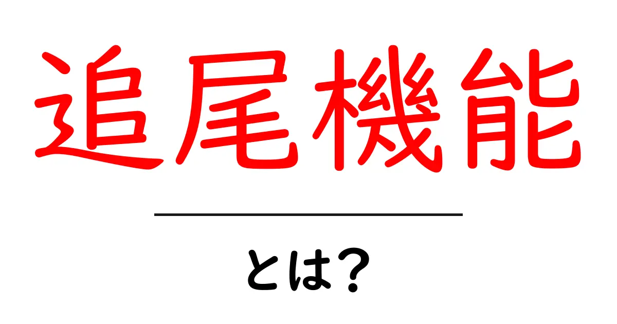 追尾機能とは?デジタル世界での役割と重要性を解説共起語・同意語も併せて解説!