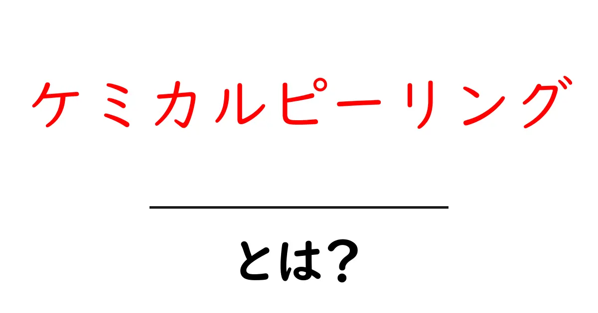 ケミカルピーリングとは？肌の悩みを解消する秘密の治療法を解説！共起語・同意語も併せて解説！