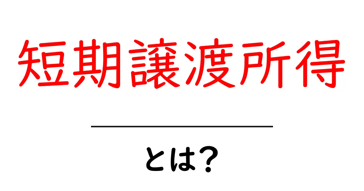 短期譲渡所得とは?理解して得られる税金の秘訣共起語・同意語も併せて解説!
