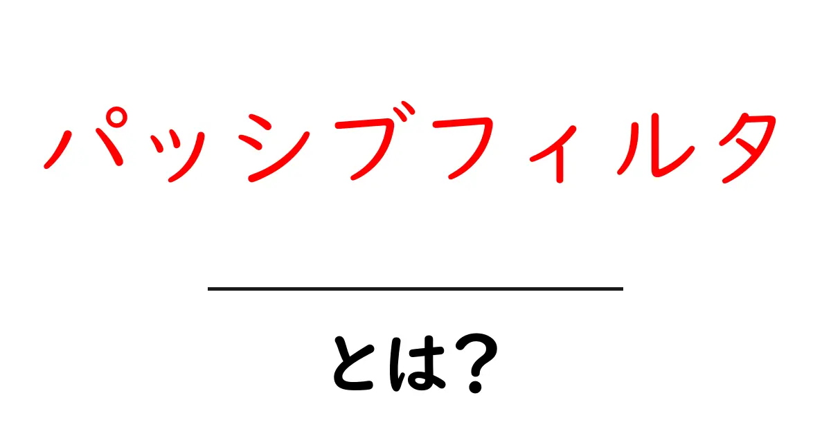 パッシブフィルタとは?初心者でもわかる解説と活用法共起語・同意語も併せて解説!