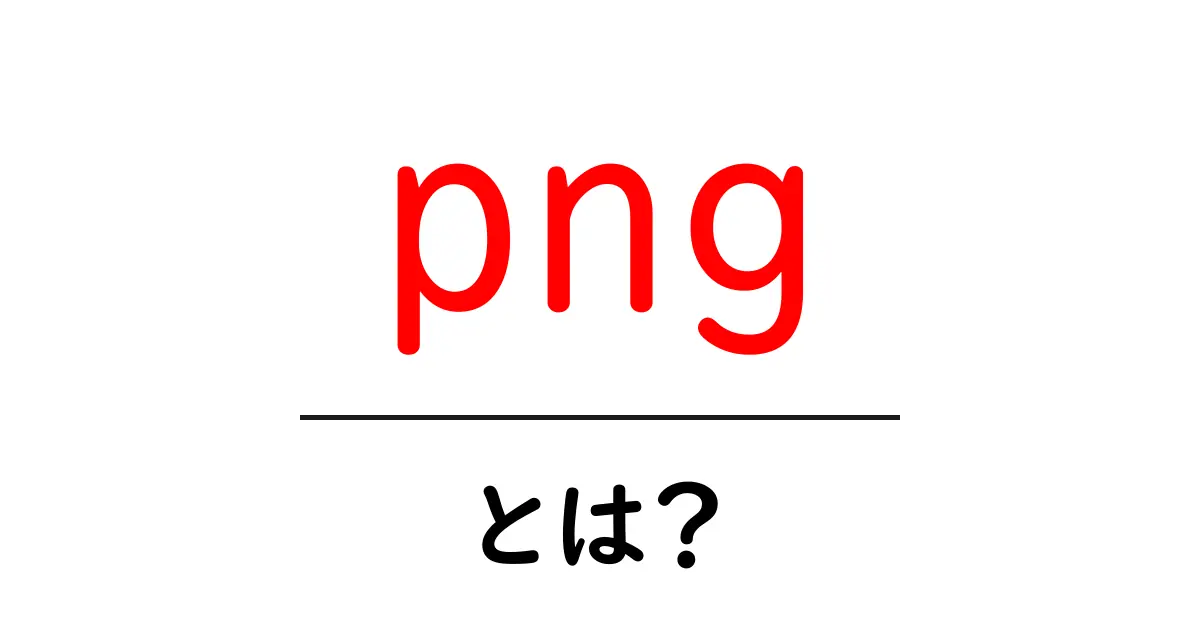 PNGとは?画像形式の魅力と使い方を徹底解説!共起語・同意語も併せて解説!