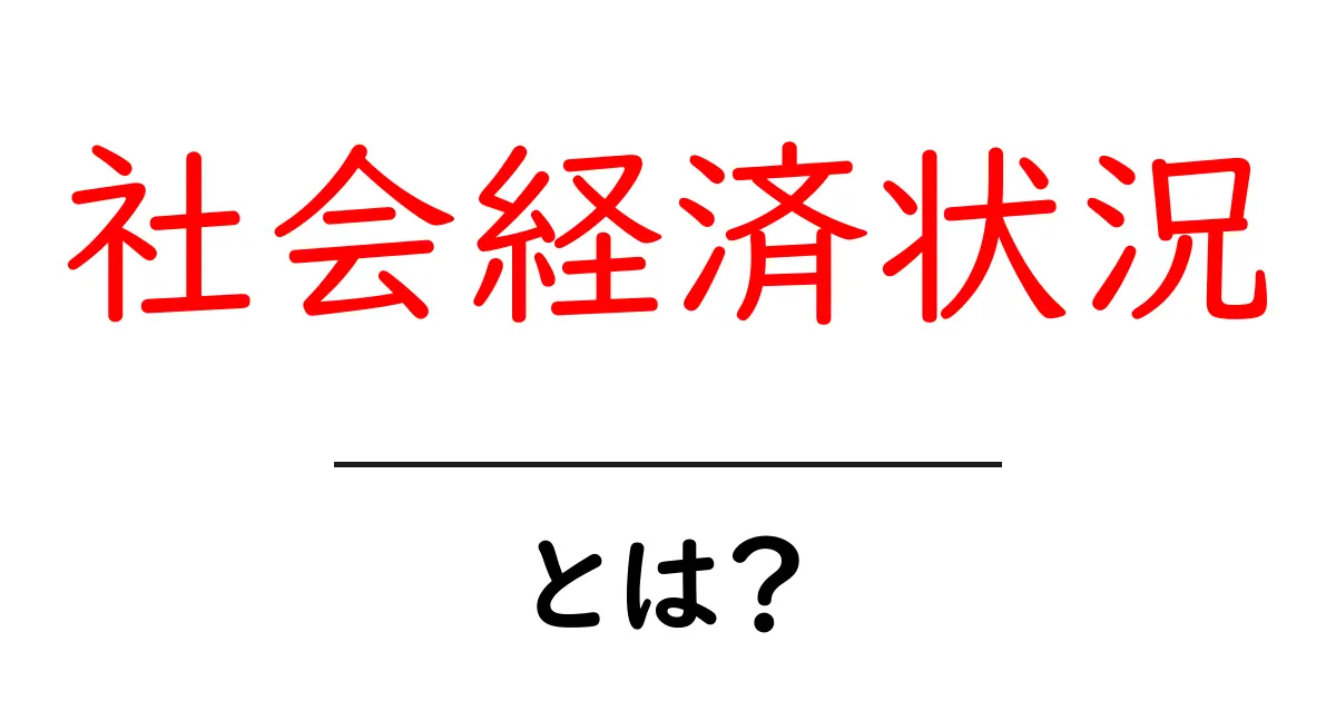 社会経済状況とは？私たちの暮らしへの影響を徹底解説！共起語・同意語も併せて解説！