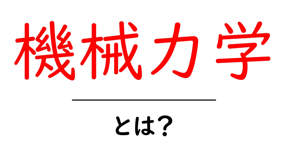 機械力学とは？身の回りの仕組みを解き明かす学問共起語・同意語も併せて解説！