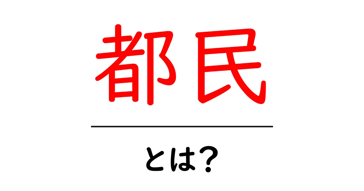 「都民」とは？東京都民の特徴と生活を紹介！共起語・同意語も併せて解説！