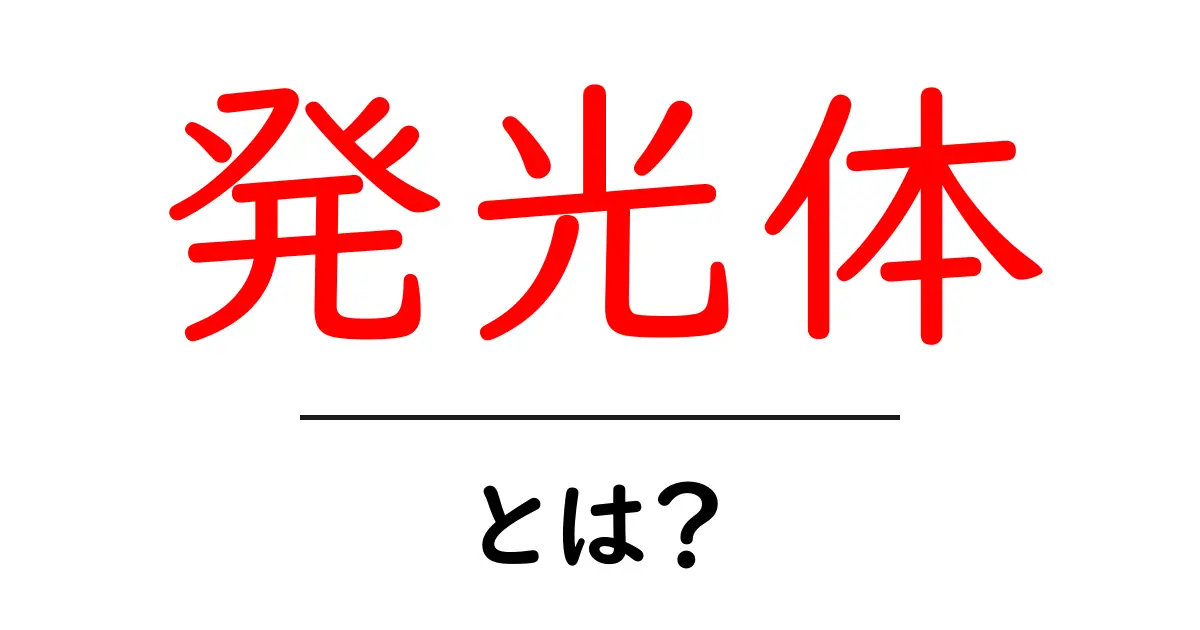 発光体とは?その仕組みと身近な例をわかりやすく解説!共起語・同意語も併せて解説!