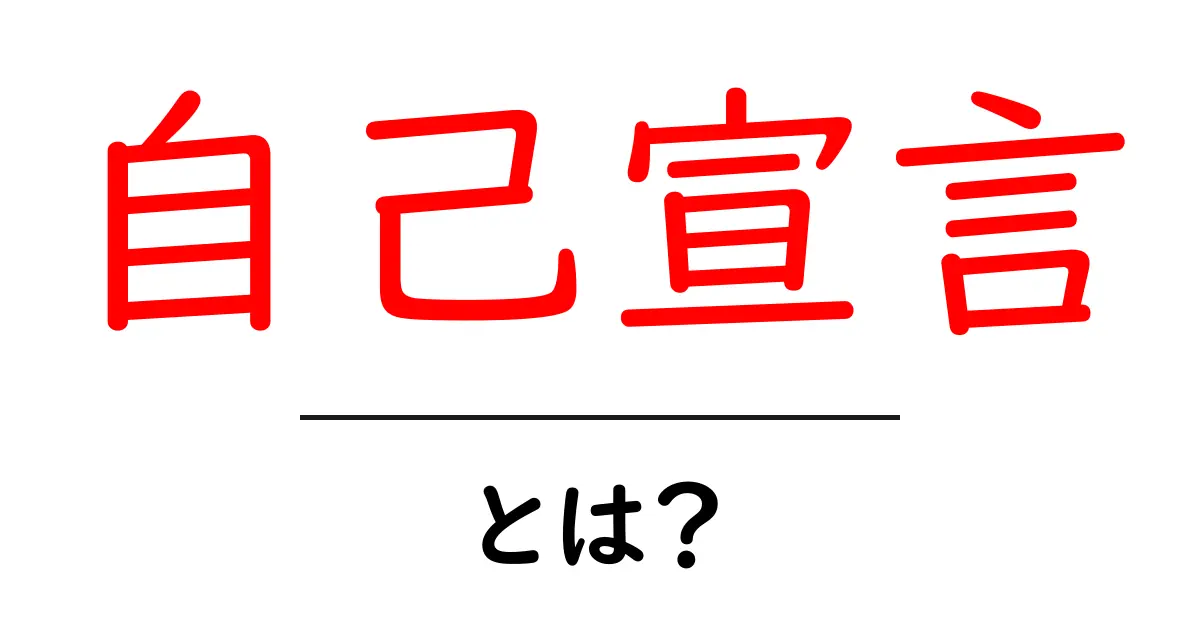 自己宣言とは?自分を表現する力を身につけよう!共起語・同意語も併せて解説!