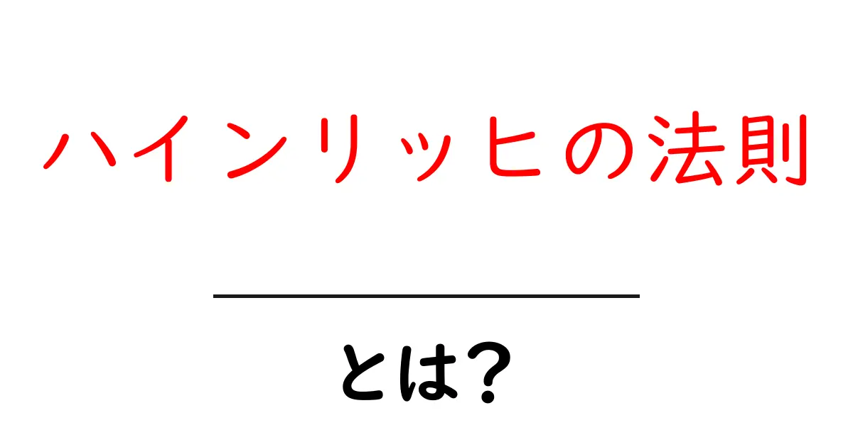 ハインリッヒの法則とは?安全管理における重要な考え方を解説!共起語・同意語も併せて解説!