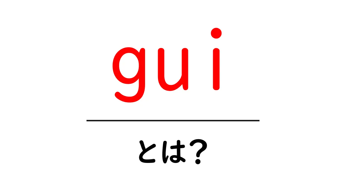 GUIとは?初心者でもわかるグラフィカルユーザーインターフェースの基本共起語・同意語も併せて解説!