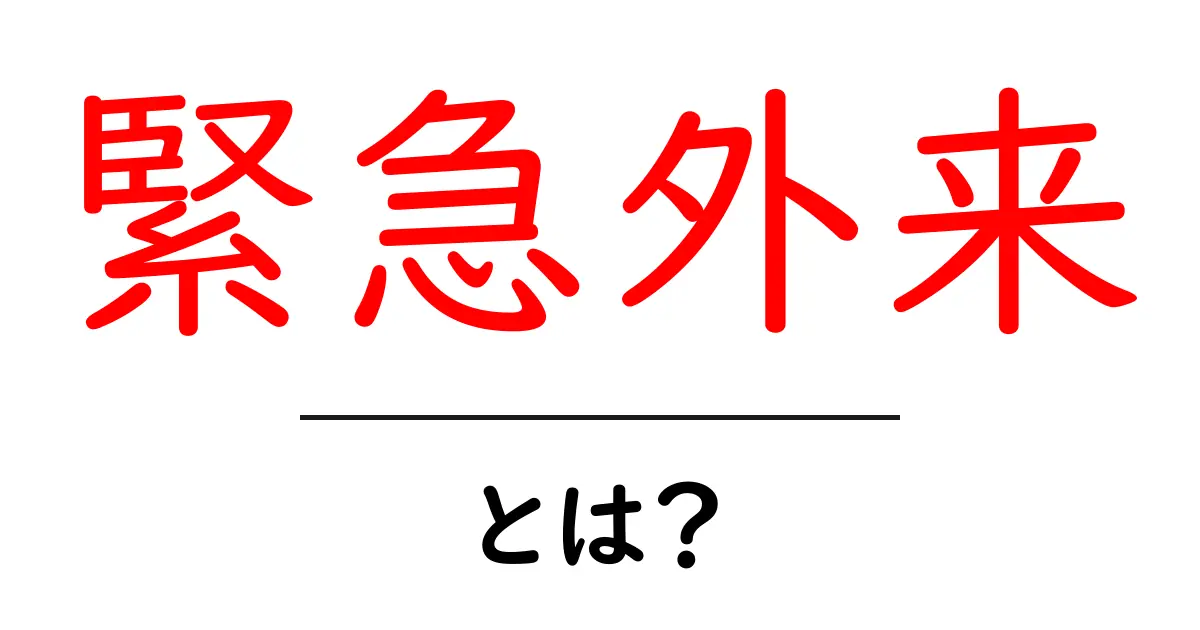 緊急外来とは？知っておきたい病院の仕組みと利用方法共起語・同意語も併せて解説！