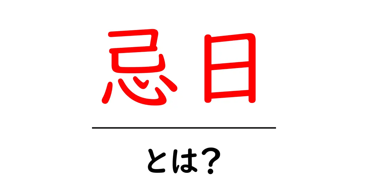 忌日とは？意味や由来、そして大切な記憶を残す理由共起語・同意語も併せて解説！