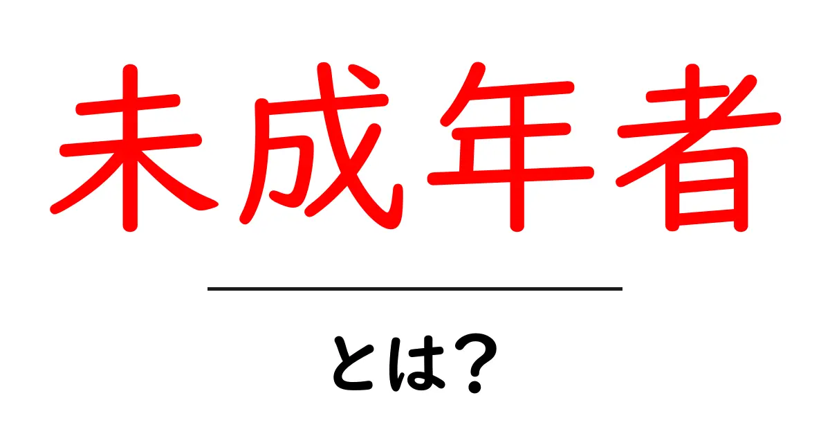 未成年者とは?知っておきたい基本情報と身近な例共起語・同意語も併せて解説!