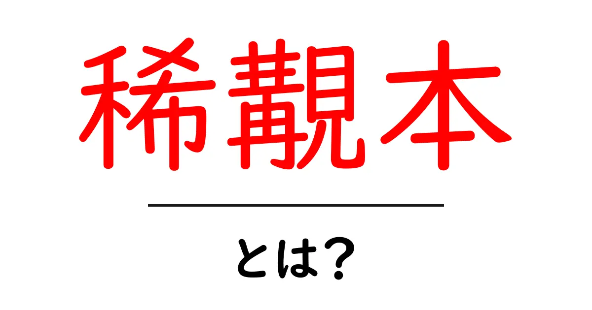 稀覯本とは?その魅力と価値を知ろう!共起語・同意語も併せて解説!