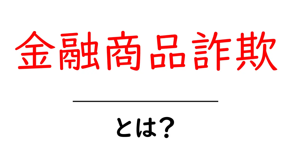 金融商品詐欺とは?見分け方とその対策を解説します共起語・同意語も併せて解説!