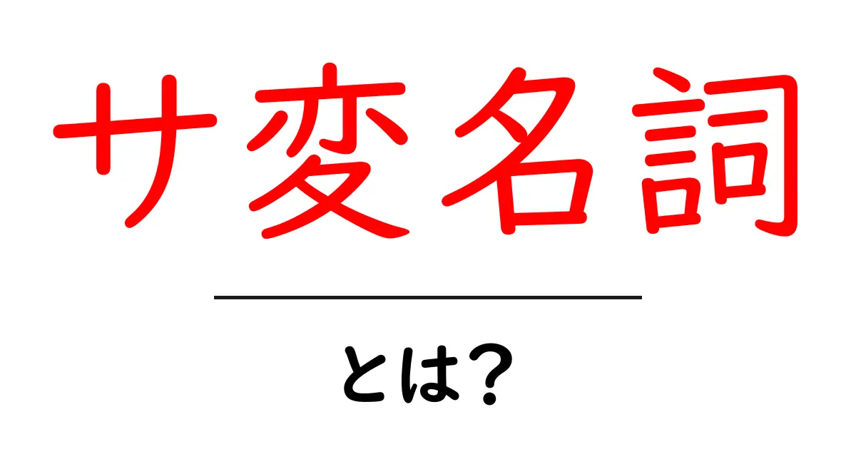サ変名詞についてわかりやすく解説！中学生でも理解できる言葉の使い方共起語・同意語も併せて解説！