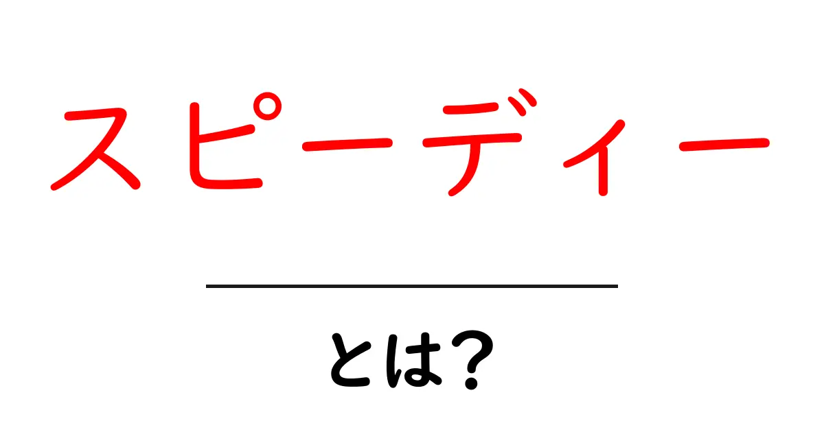 スピーディーとはどんな意味?知っておきたい使い方と例文共起語・同意語も併せて解説!