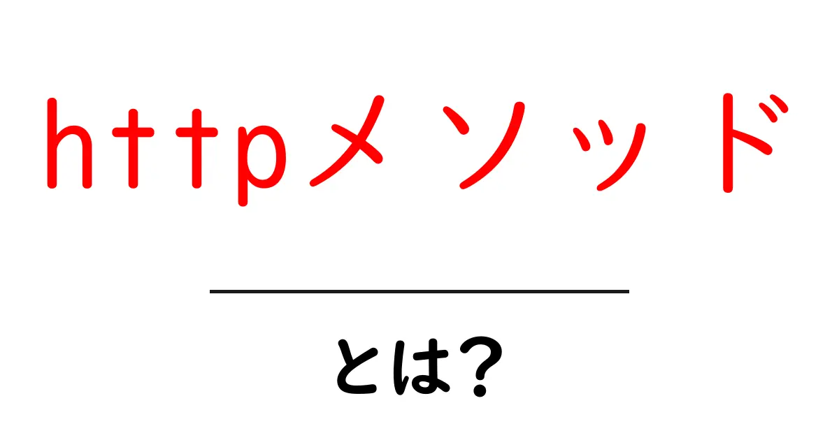 HTTPメソッドとは?基本をしっかり理解しよう共起語・同意語も併せて解説!