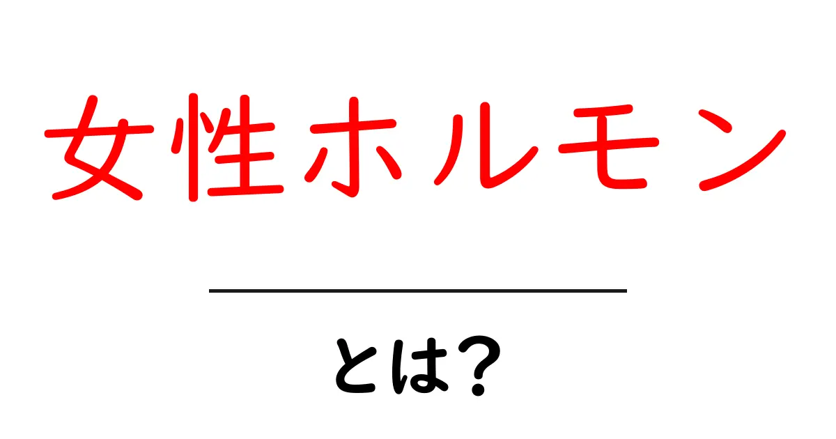 女性ホルモンとは？私たちの体に与える影響を学ぼう！共起語・同意語も併せて解説！