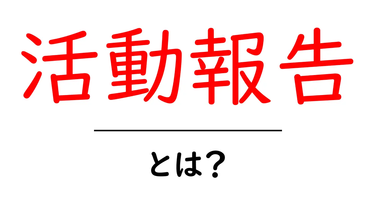 活動報告とは？その重要性と活用法を解説します！共起語・同意語も併せて解説！