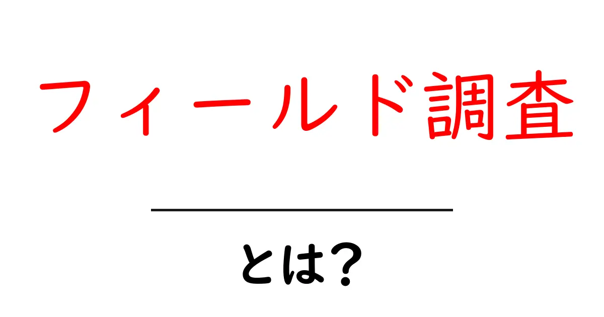 フィールド調査とは？実際に現場で学ぶ調査の重要性共起語・同意語も併せて解説！