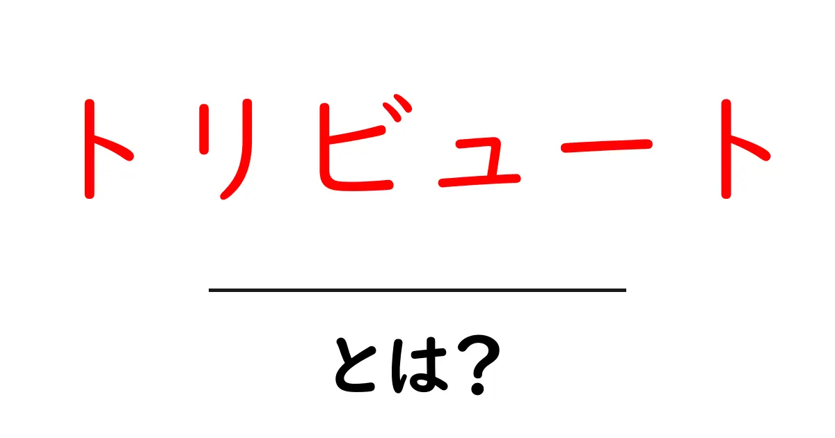 トリビュートとは?その意味や使い方をわかりやすく解説!共起語・同意語も併せて解説!