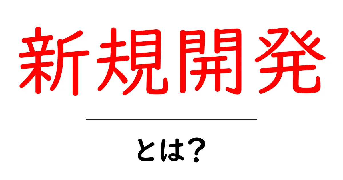 新規開発とは?基本から学べる新しいビジネスのカタチ共起語・同意語も併せて解説!